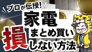 【新築・引越し・結婚】店員が伝授する家電をまとめ買いする時に損をしない方法【店員を欺け！】 [upl. by Naneik788]