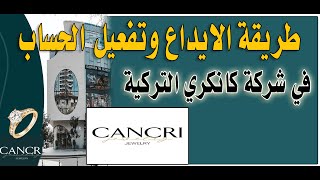 طريقة االايداع وتفعيل حسابك في شركة كانكري Cancri التركيه [upl. by Pliam]