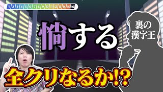 QuizKnock裏の漢字王が山本のリベンジで『漢字でGO』に挑戦！ [upl. by Sirromal]