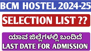 BCM HOSTEL SELECTION LIST 202425BCM HOSTEL RESULT 202425HOW TO CHECK BCM HOSTEL RESULT 202425 [upl. by Yekciv813]