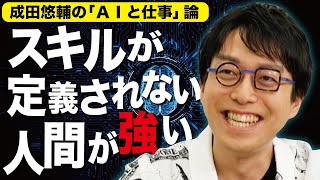 【成田悠輔のAIと仕事論】＜成田悠輔×久保田直子＞ソレいる？六本木会議 [upl. by Aicelaf]