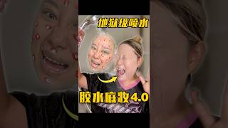 狗皮膏药粉底！大暴雨都冲不掉？ 化妆 makeup 美妆 makeupartist 化妝品 challenge makeupchallenge [upl. by Epillihp]