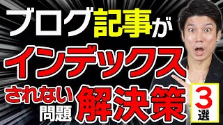 【最新】ブログ記事を100確実にインデックス登録させる方法＆対策ポイント３選！【初心者向け】 [upl. by Idaf]