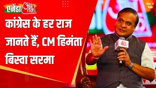 Agenda Aaj Tak Live  quotकांग्रेस के हर राज जानते हैंquot CM हिमंता बिस्वा सरमा  CM Himanta Biswa Sarma [upl. by Cowen]