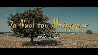 ΤΟ ΝΗΣΙ ΤΟΥ ΜΠΕΡΓΚΜΑΝ  BERGMAN ISLAND greek trailer [upl. by Oicnedurp]