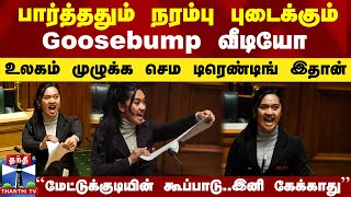 பார்த்ததும் நரம்பு புடைக்கும் உலகம் முழுக்க டிரெண்டாகும் Goosebump வீடியோ [upl. by Nomyaw838]