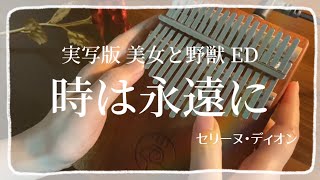 【カリンバKalimba】How Does a Moment Last ForeverBeauty and the Beast 時は永遠に美女と野獣 [upl. by Llecram]