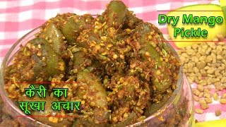 कैरी का सूखा अचार kairi ka aacharAuthentic Dry Mango Pickle Recipe Crazyforeasy [upl. by Ahsyek]