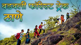 वडवली फॉरेस्ट ट्रेक ठाणे  Trekking places in kasarvadavali thane 2022 lavesh patil vlogs [upl. by Rexford]