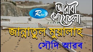 Jannatul Muallah  জান্নাতুল মুয়াল্লাহ  Ep06  Saudi Arabia  Islamic History  Arabi Kafela  Rtv [upl. by Ivers]