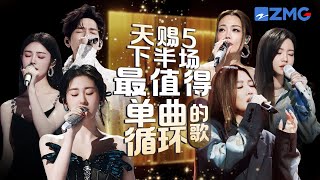 《天赐的声音5》下半场最值得单曲循环的18首歌！每一个舞台都让人记忆深刻 每一首歌背后都是一段故事 哪首是你心中的下半场天花板曲目？天赐的声音5 张碧晨 alin 主题特辑 2024718 [upl. by Terpstra]