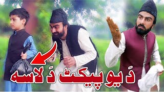 Da yo Packet Dalasa Funny Video By Takar Vines 2022 New pashtonewfunnyvideo takarvines maazahmad [upl. by Male835]