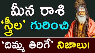 మీన రాశి స్త్రీల గురించి దిమ్మ తిరిగే నిజాలు  Meena Rashi Women Character  Pisces Horoscope 2020 [upl. by Quinlan]