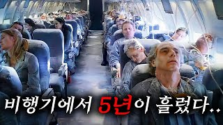 비행기에 5년 동안 갇힌 사람들에게 나타난 충격적인 변화 [upl. by Georgette]