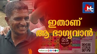 കോടിപതിയായി സാധാരണക്കാരൻ  KERALA LOTTERY ONAM THIRUVONAM BUMPER  MC News [upl. by Ahsinna]