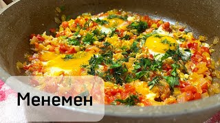 МЕНЕМЕН Турецкий завтрак идеальный завтрак Неповторимый вкус [upl. by Ecadnac]