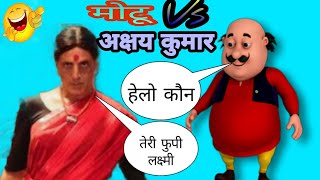 Shaitan ka sala song  Bala Bala song vs motu  Akshay Kumar dialogue  funny call  Lakshmi bomb [upl. by Florentia]