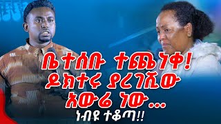 ቤተሰቡ ተጨነቀ ዶክተሩ ያረገሺው አውሬ ነውPROPHET MENTESNOT BEDILU [upl. by Emlen377]