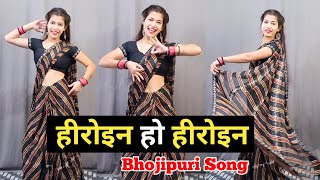 Heroine Ho Heroine  गुलाब जइसन खिलल बाड़ू  Bhojpuri Dance  Neelkamal Singh [upl. by Cherye]