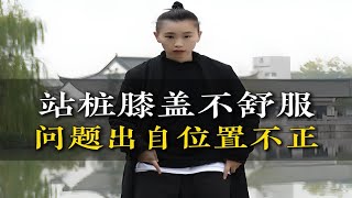 站桩做好这点，膝盖不再疼痛 [upl. by Haisi]