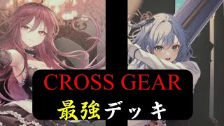 【CROSSGEAR】最強デッキトーナメント CROSS GEAR [upl. by Heinrike]