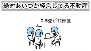 【アニメ】絶対あいつが経営してる不動産 [upl. by Fi]