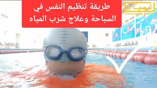 تعليمسبا🏊 تنظيم النفس في السباحة وعلاج شرب المياه how to keep water out of your nose when swimming [upl. by Michele183]