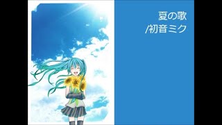 【初音ミク】夏の歌【オリジナル曲】 [upl. by Schilt]