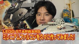 LEGO STARWARS ミレニアムファルコンを久々に作ってみました！ [upl. by Ihteerp]