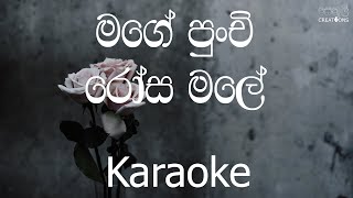 Mage Punchi Rosa Male Karaoke without voice  මගේ පුංචි රෝස මලේ [upl. by Posner]