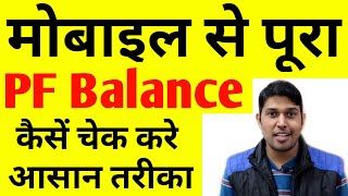 PF balance kaise check kare How to Check Full PFEPF Balance on mobile and PF Missed call [upl. by Sydney]