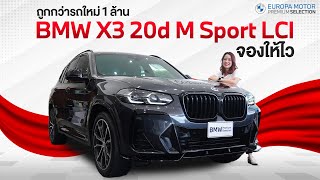 ถูกกว่ารถใหม่ 1 ล้าน รีวิว BMW X3 20d M Sport LCI ปี 2022 [upl. by Poll]