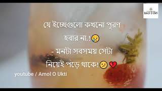 আবেগি ফেসবুক স্ট্যাটাস ২০২০  Sad Bangla Facebook Status  Amol O Ukti [upl. by Mlohsihc]