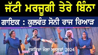 ਜੱਟੀ ਮਰਜੂਗੀ ਤੇਰੇ ਬਿੰਨਾਂ  Kulwant Soni Raj Riyar  Dushera Mela 2024  Live Show [upl. by Anah]