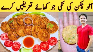 Aloo Chicken ki Tikki Ki Recipe By Ijaz Ansari  آلو چکن کی ٹکی بنانے کا طریقہ [upl. by Llechtim661]