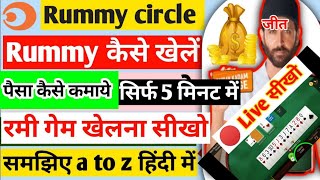 rummy circle game kaise khele  rummy kaise khele hindi  rummycircle kaise khele [upl. by Eberly]