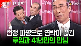 TV는사랑을싣고 죽은 줄만 알았던 군대 후임 41년만에 드디어 만날 수 있었다 김기현  KBS 20080321 [upl. by Sashenka]