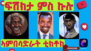 በራሕ ከመይ ገርካ ጋል ትቃጠብ ኮርስ ይወስድHow to get girlfriend on course tmh habesha live deus [upl. by Wanids504]