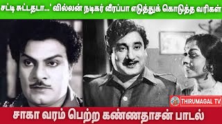 சட்டி சுட்டதடா வில்லன் நடிகர் வீரப்பா எடுத்துக் கொடுத்த வரிகள் சாகா வரம் பெற்ற கண்ணதாசன் பாடல் [upl. by Steinman]