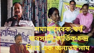 সমাজসেবক স্বর্ণ ব্যবসায়ী কার্তিক চন্দ্র সিংহ এক অন্যতম নাম।  Social Worker  Kartik Ch Singha [upl. by Minardi100]