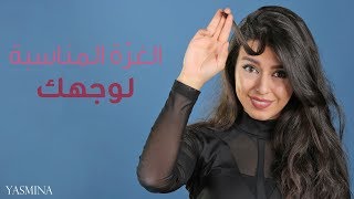 إكتشفي غرة الشعر المثالية لشكل وجهك [upl. by Enerod]