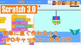 【簡単に作れるシリーズ4】Scratch 30によるUFOキャッチャーゲームの作り方 [upl. by Eecart]