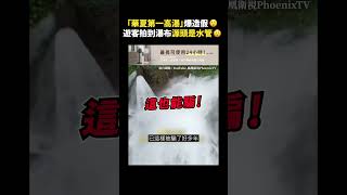 「華夏第一高瀑」爆造假😲遊客拍到瀑布源頭是水管😲｜志祺七七 shorts [upl. by Thoer]