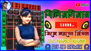 Bilionera Otilia💥Mix Dj Jbl Hard Bass Song💥Dj JB REMIX🎧💥Dj Joydeb Remix Fewgram [upl. by Lebiralc809]