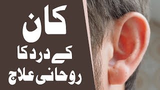 Kan Ke Dard Ka Rohani Ilaj┇Islamic Spiritual Remedy┇ENT┇Rohani Ilaj aur Istikhara [upl. by Martijn259]