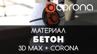 Бетон Материал  Corona Renderer amp 3D Max Настройка  Видео уроки для начинающих [upl. by Knorring847]