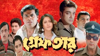 Greftar গ্ৰেপতার মুভি Full Movie Bangla Prosenjit Swastika Mukherjee Hd Facts amp Review [upl. by Goldshell]