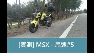 【實測】MSX 125 SF  拉尾速 5 [upl. by Berl]