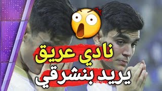 عاجل اشرف بنشرقي مطلوب في هذا النادي العريق بعدما تأكد خروجه من الهلال السعودي [upl. by Acemat]