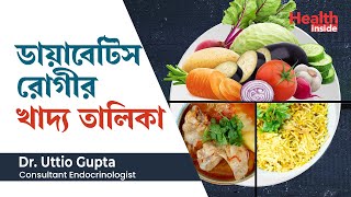 ডায়াবেটিস রোগীর খাদ্য তালিকা বা ডায়েট চার্ট  Diabetes control tips  Diet in diabetes in Bengali [upl. by Cherlyn]